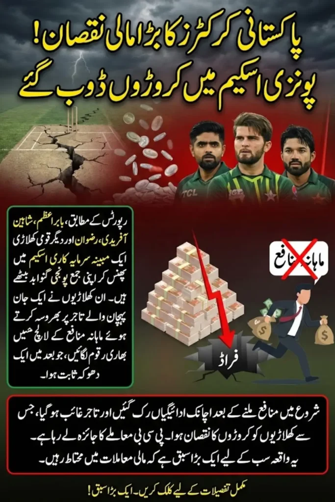 Pakistan Cricketers Ponzi Scheme Losses: Babar Azam and Other Players Reportedly Affected