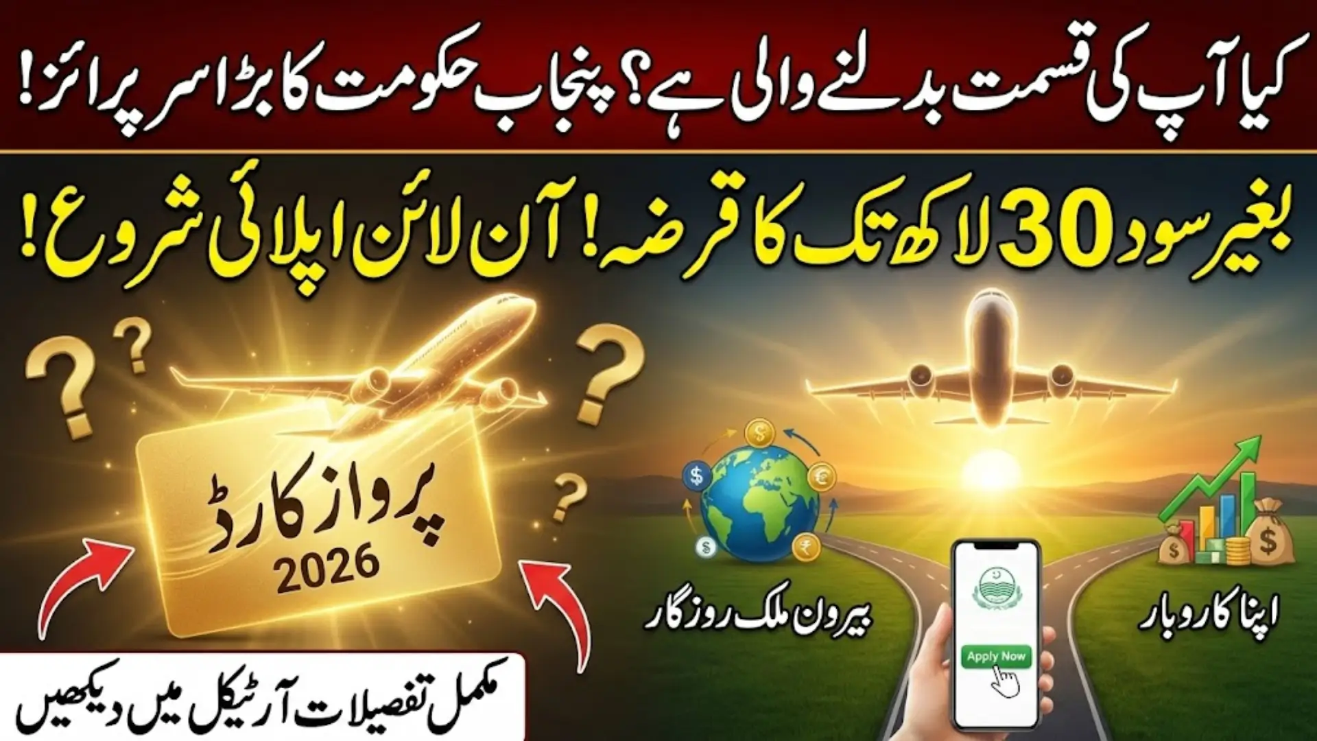 Parwaz Card 2026 Registration Portal – Interest-Free Loans for Abroad Jobs and Business in Punjab