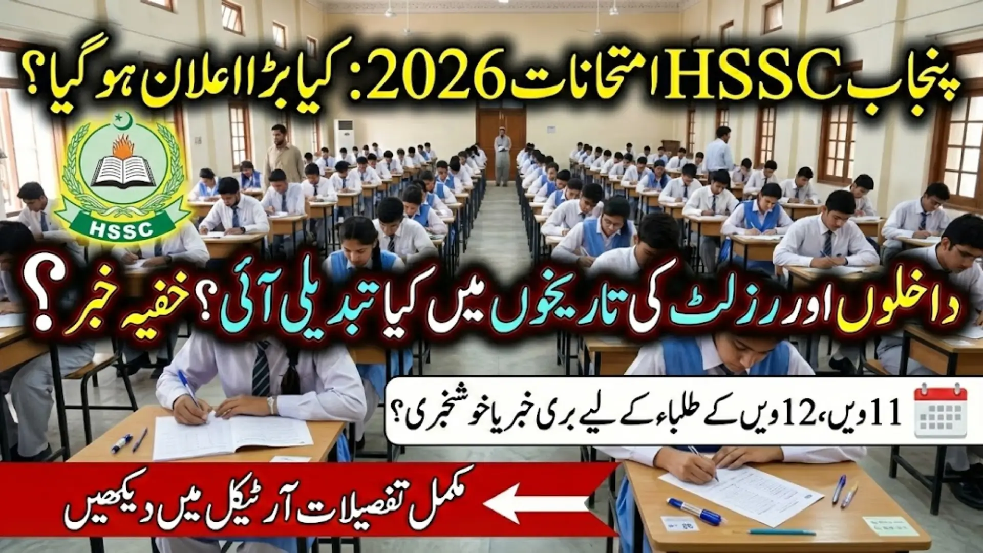Punjab HSSC Exam Schedule 2026 Announced: Dates for Class 11, 12 Exams, Admissions, and Results