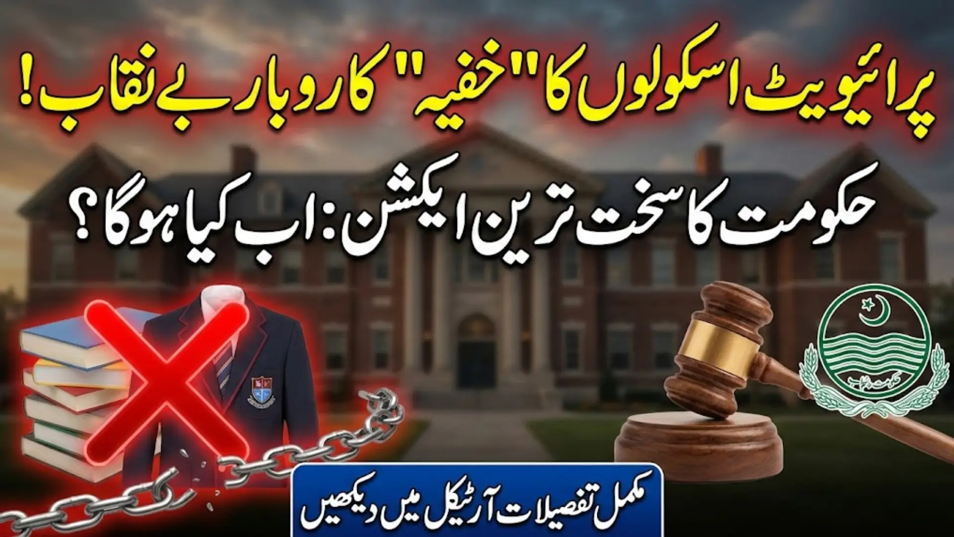 Punjab Private Schools Textbook Uniform Policy: Government Issues Strict Warning