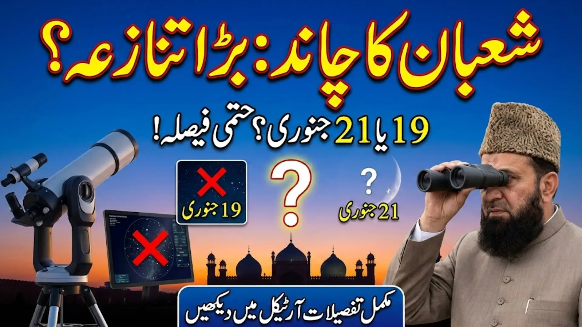 Shaban 1447 Hijri in Pakistan: Moon Sighting Updates, Astronomical Predictions, and Official Decision